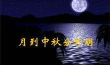 月到中秋分外明