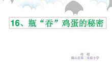 瓶吞鸡蛋的秘密