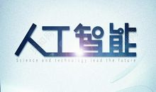 论人工智能与人