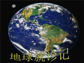 地球博士