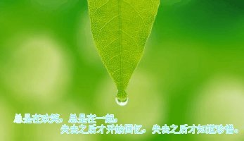 珍惜自然资源，共同绿色生活