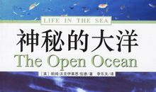 海洋生命读后感