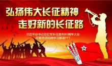 长征胜利八十周年