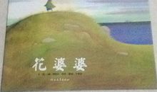 花婆婆续写