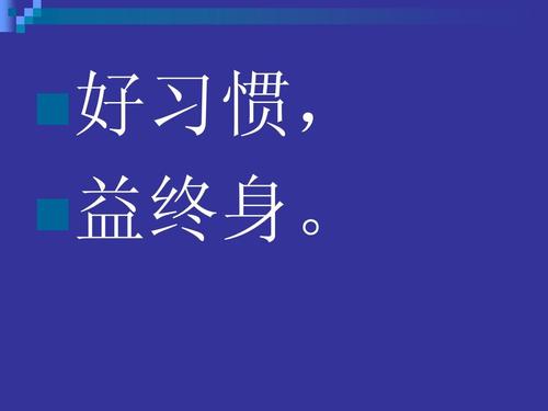 良好的生活习惯有益于生活