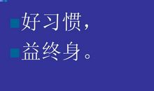 好习惯受益终身