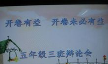 开卷有益和开卷未必有益辩论会