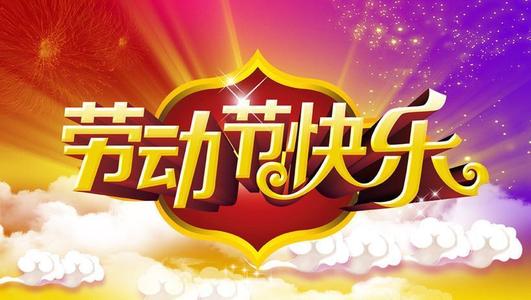 劳动之乐