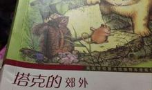 塔克的郊外读后感