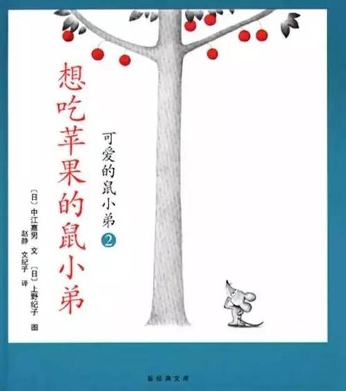 想吃苹果的小老鼠读图片写字
