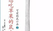 想吃苹果的鼠小弟看图写话