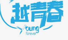 把成长留给青春