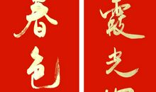 小队活动之新春送对联