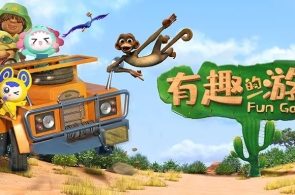 有趣的下午