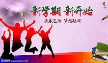 不一样的开学日