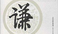 美德是一曲灵魂的牧歌