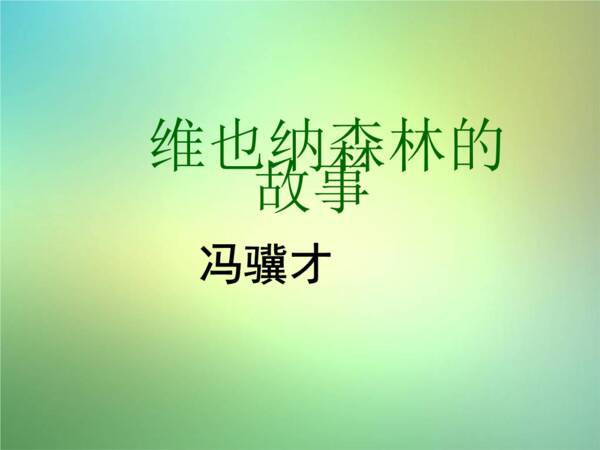 关于阅读“维也纳森林”的思考