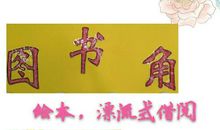 与书相伴快乐成长