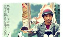 观《失孤》有感