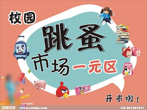 跳蚤市场