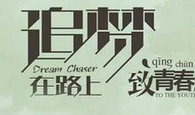 不吃苦怎能见彩虹