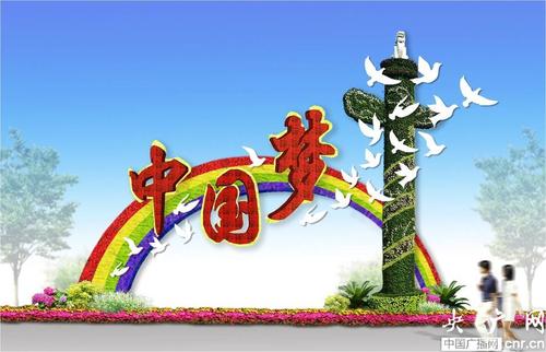 实现中国梦