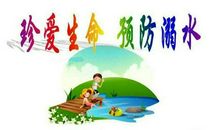 珍爱生命远离溺水