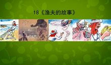 《渔夫的故事》续写