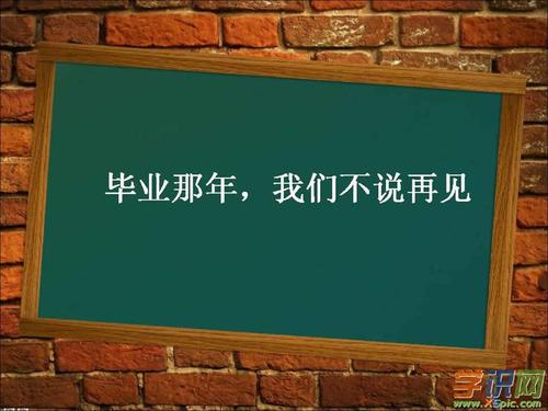 毕业后离别