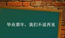 初三毕业离别