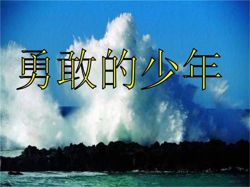 勇敢的文化