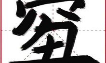 泪与笑，我的年度汉字