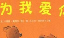 只是因为我爱你