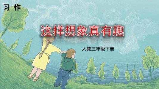 像这样想象很有趣。