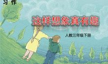 这样想象真有趣作文300字三年级