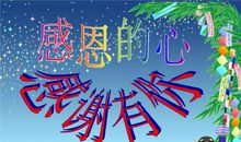 感恩的心，感谢有你演讲稿