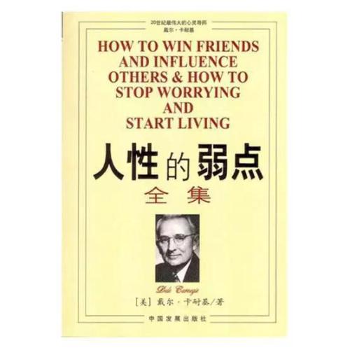 读《人性的弱点》后的思考