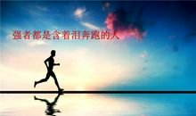 含泪奔跑的少年