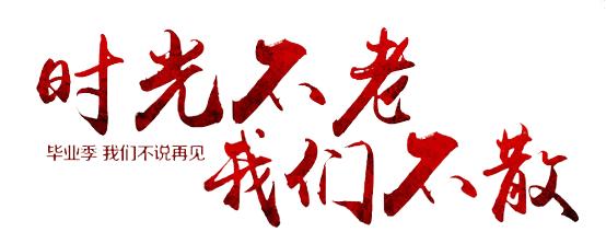 永远不要离开对方，直到时间结束