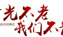 时光不老我们不散