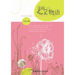 美丽的心灵