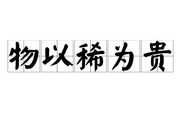 稀有珍贵