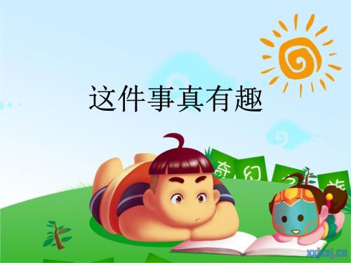 一件有趣的事