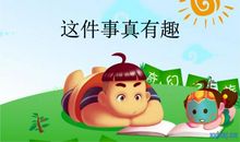 一件有意思的事