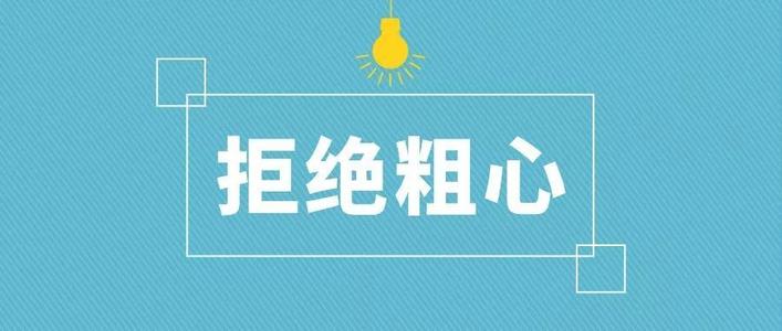 疏忽大意