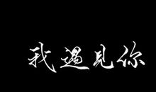 泪水使我更坚强