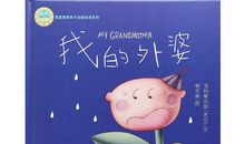 外婆，请不要这样爱我