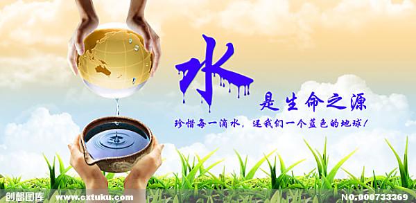 “生命之源”-水