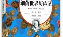 《细菌世界历险记》读后感