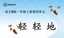 语文轻轻走过